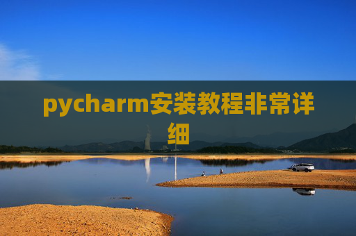 pycharm安装教程非常详细 pycharm安装教程非常详细