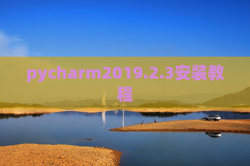 pycharm2019.2.3安装教程